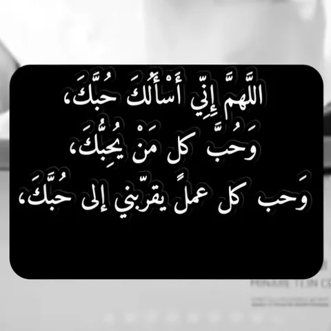 اللهم إني أسألك حبّك، وحبّ من يحبّك، وحبّ عمل يقربني إلى حبّك. اللهم ما رزقتني م