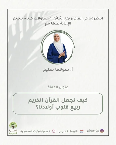 "كيف نجعل القرآن الكريم ربيع قلوب أولادنا؟

ترقبونا يوم الأربعاء فى لقاء تربوي ش