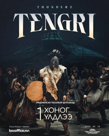 За маргааш орой урьдчилсан тасалбар хаагдана шүү манайхаан. 

🎟️ Тасалбар авах 