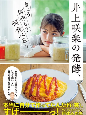 「井上咲楽の発酵、今日なに作る？何食べる？」
いよいよ再来週、発売になります！

帯は実はご近所さんのサンドウィッチマン伊達さんに書いていただきました！！嬉しい