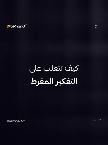 كيف تتغلب على التفكير المفرط؟