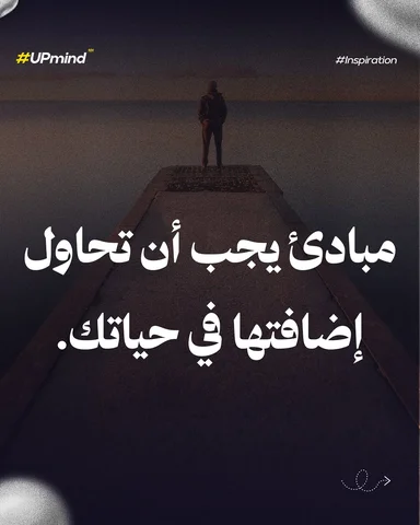 مبادئ يجب ان تحاول اضافتها في حياتك.