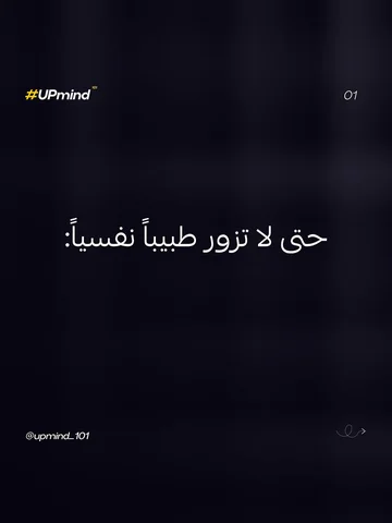 حتى لا تزور طبيباً نفسياً.