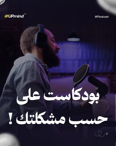كل بودكاست حل لمشكلة ❤️