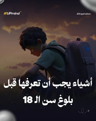 ⁨	أشياء يجب أن تعرفها قبل بلوغ سن الـ 18⁩