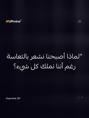 هل تشعر بالتعاسة رغم امتلاك كل شيء ؟