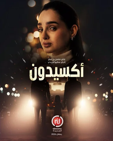⁨	Accident … 
قريبا رمضان 2026 على قناة نسمة ‪@nessmatv‬