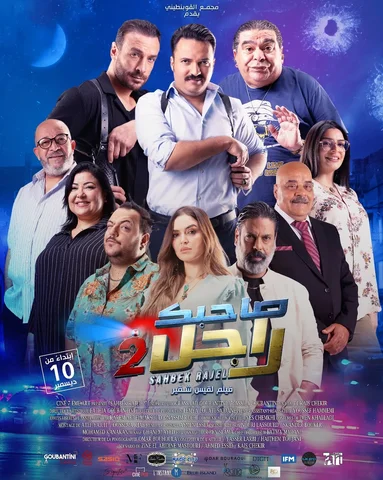 البوستر الرسمي للجزء الثاني من الفيلم الكوميدي و العائلي الأكثر انتظاراً لهذا ال