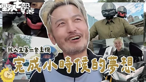 我也加入重機一族啦！！！
又解鎖一個兒時夢想😎😎😎
請鎖定今晚的野人七號部落～