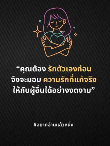 รักตัวเองก่อน…
#อยากอ่านแล้วหนึ่ง #wannareadone #คำคมคนมีตังค์ #พลังบวก