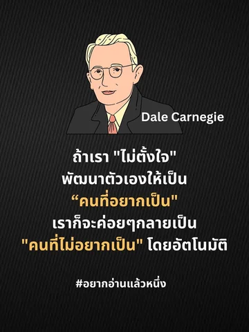 - เดล คาร์เนกี 

#อยากอ่านแล้วหนึ่ง #wannareadone #คำคมคนมีตังค์ #พลังบวก