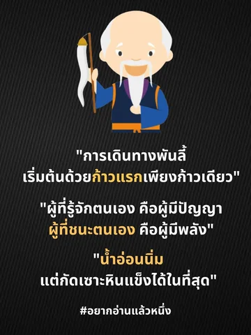 - Laozi 
#อยากอ่านแล้วหนึ่ง #wannareadone #คำคมคนมีตังค์ #พลังบวก