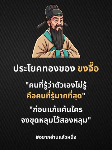 Confucius. 
#อยากอ่านแล้วหนึ่ง #wannareadone #คำคมคนมีตังค์ #พลังบวก