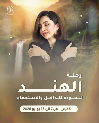 ⁨	بعد نجاح رحلتنا السابقة للهند

فتحنا رحلة جديدة للهند (مدينة بانغلور) في محمية