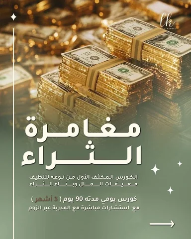 ✨ مغامرة الثراء ✨

المال مو شيء خارجي…
المال هو امتداد لروحك، انعكاس لطاقتك الدا