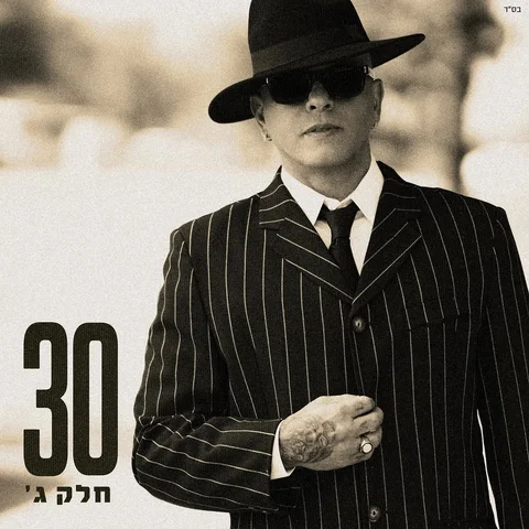 אלבום 30 חלק ג׳ 
החלק שסוגר את האלבום 🙏🏻

את החלק השלישי והאחרון בפרויקט הזה 
