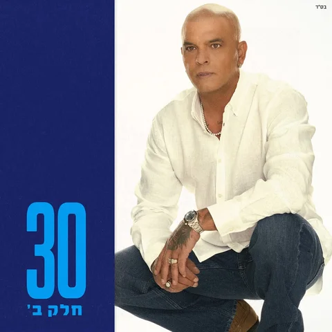 אני מבין שעדיין לא נרגעתם מחלק א׳
אבל הבטחתי לכם חגיגה של אלבום 30
אז הנה זה מגי