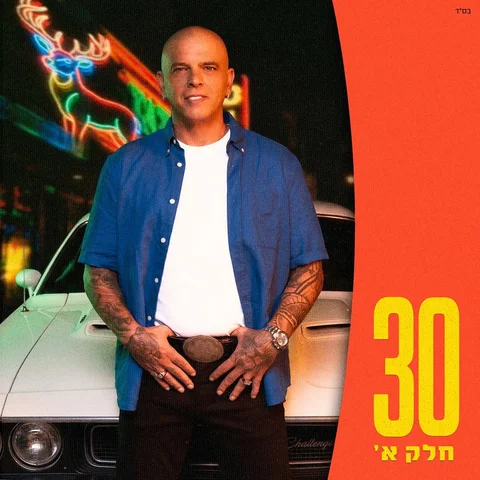 ⁨	החג שלנו הגיע והשנה הוא מרגש יותר מתמיד
אלבום 30 📀

לפני יותר משנה יצאתי לדרך