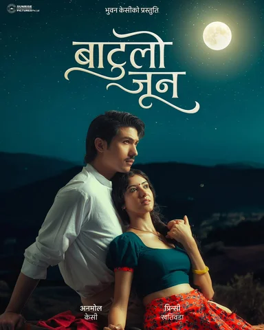 बाटुलो जुन शुभ-आरम्भ 🌕
Batulo Jun Filming Begins ✨️
