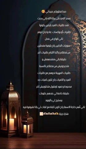 بسم الله و على بركة الله تم فتح طلبيات العيد انشاء الله نتمنى أن من تتقيدو بالمع