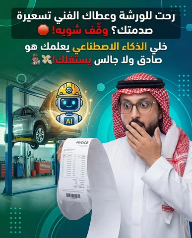عطاك لستة قطع غيار طويلة ودفعت مبالغ خيالية وأنت مو متأكد إذا كانت فعلاً ضرورية 