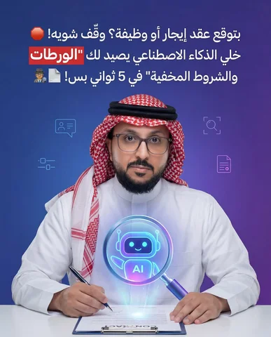كم مرة وقعت ورقة أو عقد إيجار ومريت على الشروط كذا عالسريع لأنك مالك خلق تقرأ ال
