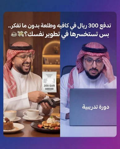 أكبر كذبة نصدقها هي إن "التعلم المجاني يوفر فلوسنا"! 🚫💸
الحقيقة إنك جالس تدفع 
