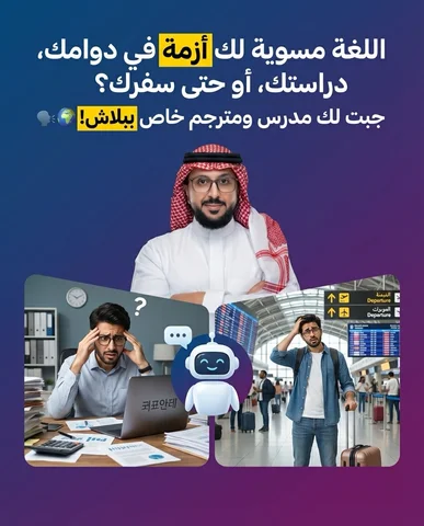 عائق اللغة في بيئة العمل أو أثناء السفر لا يزال يواجه الكثير، والحلول التقليدية 
