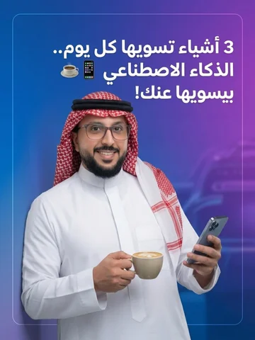كم ساعة تضيع من يومك في مهام تقدر تخلصها في ثواني؟ ⏱️🤯
.
الذكاء الاصطناعي مو مج
