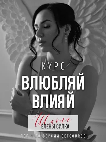 Готова дать себе шанс стать той, кого любят, ценят, уважают?

Тогда пиши свой но