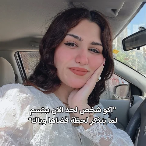 كملوها ♥️ .. 
ما دام احنا عايشين على هاي الارض ، فمستحيل ما راح تظل اجزاء منّا د