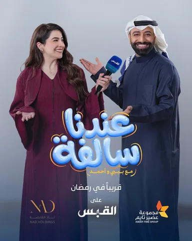 برنامج عندنا سالفة 🤷🏻‍♂️💙
قريبا في رمضان على منصات القبس 
@bb_alkhudari