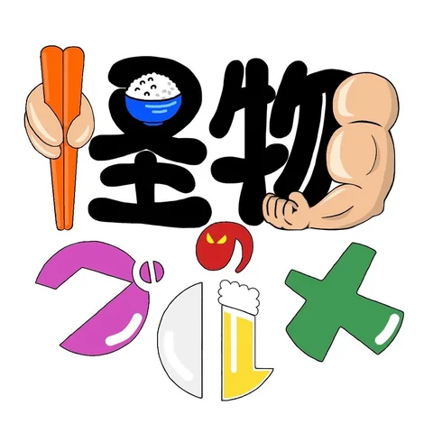 アカウント開設から5ヶ月。
皆様の応援のおかげで「怪物のグルメ」は、多くの出会いや企業様からのお仕事に恵まれるようになりました。

その中で自分の使命を考え続け