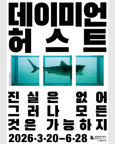 #EARLYBIRD
아시아 최초 대규모 개인전, 데이미언 허스트 전시 얼리버드 예매를 시작합니다!

《데이미언 허스트: 진실은 없어 그러나 모든