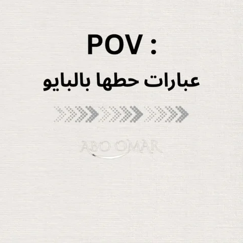 عبارات حطها بالبايو 
لايك ومتابعة لـ👈 @2iojt للاستمرارية ❤️⁩
.
.
.
.
.
.
.
.
.
