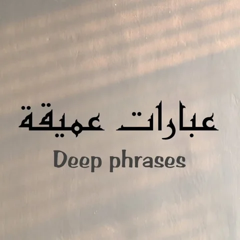 عبارات عميقة.... 
. 
. 
. 
تُعدّ برج خليفة أحد أعظم الإنجازات المعمارية في العصر