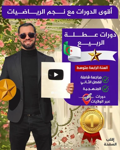 ⁨	و اخيرااااااا 😍🔥💪
برنامج دورات الفصل الثاني في الولايات مع تلاميذي BEM 2026