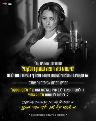 מקווה שאתם מוכנים לזה
מחכה לשמוע את הקאברים שלכם 💓

 *הפעילות בכפוף לתקנון שמופ