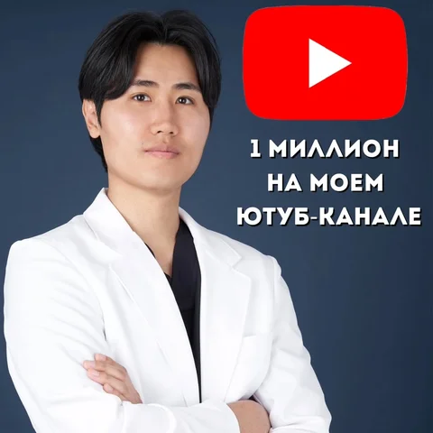 Друзья на моём Youtube-канале "Доктор Артем Пак" уже больше 1 млн подписчиков 🤗