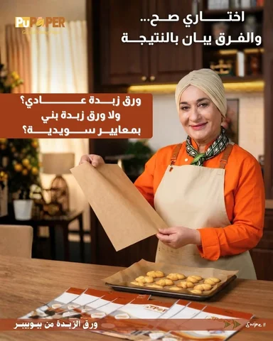 .مو كل ورق زبدة یعطي نفس النتیجة.
الفرق یبان بالتحمیر، بالشكل، وبسھولة التنظیف.