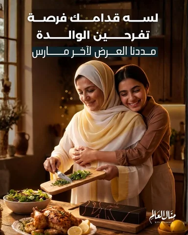 مددنا العرض لآخر شهر 3
عشان اللي ما لحق يفرح الوالدة، لسه قدامه فرصة.
——————————
