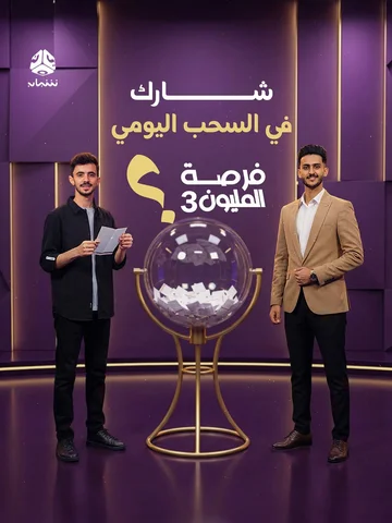 ⁨	⁨	⁨	الجوائز بانتظاركم! 💰✨
جاهزين للربح؟ 
برنامج #فرصة_المليون3 يفتح لكم أبواب