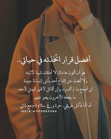 أفضل قرار اتخذته في حياتي..👌