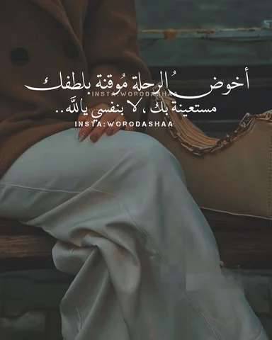 اخوضها موقنة بلطفك يالله ..❤️