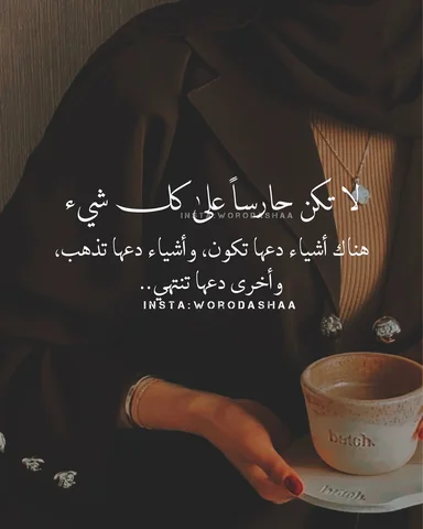 ⁨	لا تكن حارساً على كل شيء..😉👌⁩