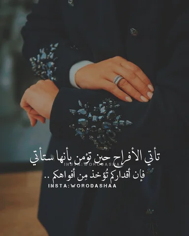 ‏«فإن أقداركم تُؤخذ من أفواهكم»
‏اللهم اجعلنا من عز إلى عز، ومن خيرٍ إلى خير، وم