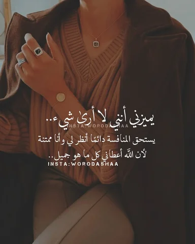 يميزني أنني لا أرى شيء يستحق المنافسة..😉👌