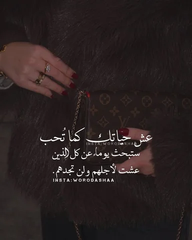 عش حياتك كما تُحب ..😉👌