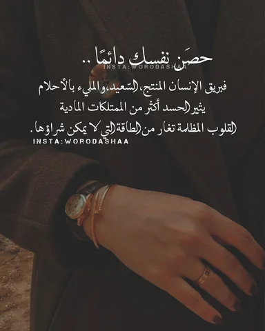 حصن نفسك دائماً ..❤️