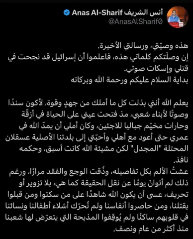 ‏‏هذه وصيّتي، ورسالتي الأخيرة.
‏إن وصلَتكم كلماتي هذه، فاعلموا أن إسرائيل قد نجح